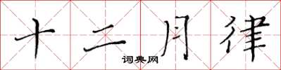 黃華生十二月律楷書怎么寫