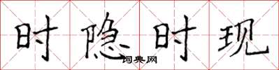 侯登峰時隱時現楷書怎么寫