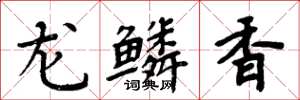 周炳元龍鱗香楷書怎么寫