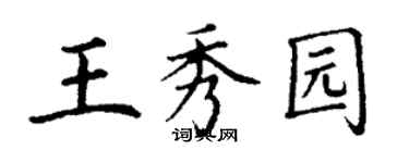 丁謙王秀園楷書個性簽名怎么寫