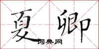 黃華生夏卿楷書怎么寫