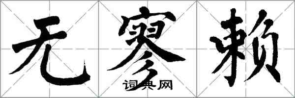 翁闓運無寥賴楷書怎么寫