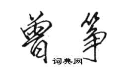 駱恆光曾箏行書個性簽名怎么寫