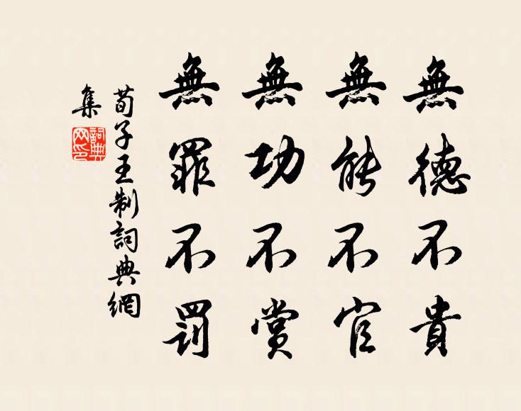 荀子無德不貴,無能不官,無功不賞,無罪不罰。書法作品欣賞