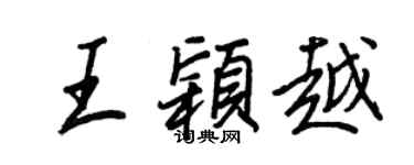 王正良王穎越行書個性簽名怎么寫