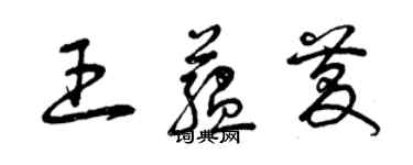 曾慶福王蘊慶草書個性簽名怎么寫