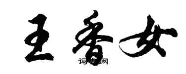 胡問遂王香女行書個性簽名怎么寫