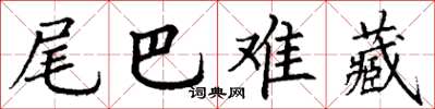 丁謙尾巴難藏楷書怎么寫