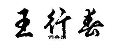 胡問遂王行春行書個性簽名怎么寫