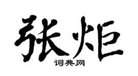 翁闓運張炬楷書個性簽名怎么寫