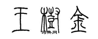 陳墨王樹金篆書個性簽名怎么寫