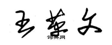 朱錫榮王革文草書個性簽名怎么寫