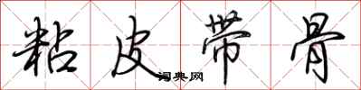 荊霄鵬粘皮帶骨行書怎么寫