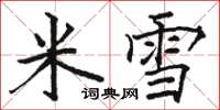 駱恆光米雪楷書怎么寫