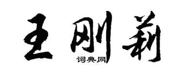 胡問遂王剛莉行書個性簽名怎么寫