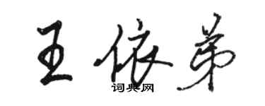 駱恆光王依弟行書個性簽名怎么寫