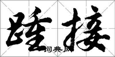 胡問遂踵接行書怎么寫