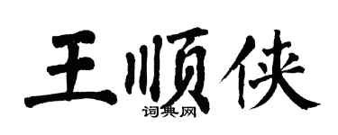 翁闓運王順俠楷書個性簽名怎么寫