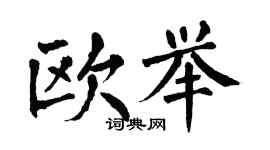 翁闓運歐舉楷書個性簽名怎么寫
