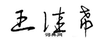 曾慶福王佳希草書個性簽名怎么寫