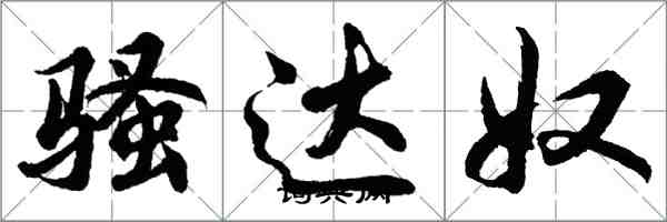 胡問遂騷達奴行書怎么寫