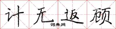 侯登峰計無返顧楷書怎么寫
