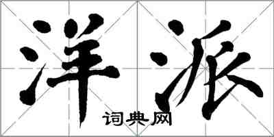 翁闓運洋派楷書怎么寫