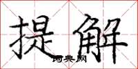 龐中華提解楷書怎么寫