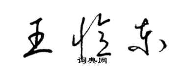 梁錦英王憶東草書個性簽名怎么寫