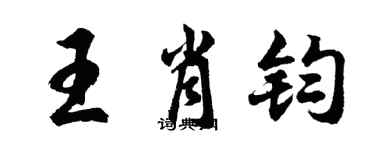 胡問遂王肖鈞行書個性簽名怎么寫