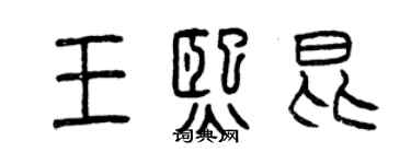 曾慶福王熙昆篆書個性簽名怎么寫