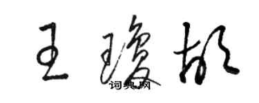 駱恆光王瓊胡草書個性簽名怎么寫