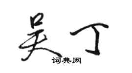 駱恆光吳丁行書個性簽名怎么寫