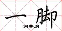 荊霄鵬一腳楷書怎么寫