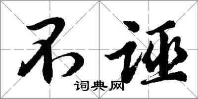 胡問遂不誣行書怎么寫