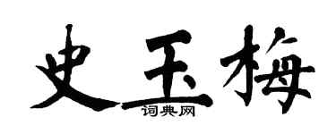 翁闓運史玉梅楷書個性簽名怎么寫