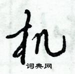 倪偉林寫的硬筆行書機