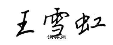 王正良王雪虹行書個性簽名怎么寫