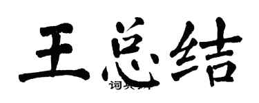翁闓運王總結楷書個性簽名怎么寫