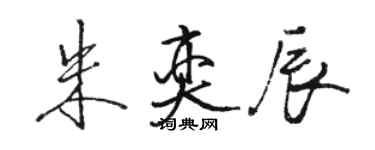 駱恆光朱奕辰行書個性簽名怎么寫