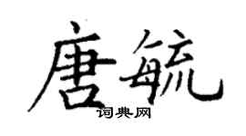 丁謙唐毓楷書個性簽名怎么寫