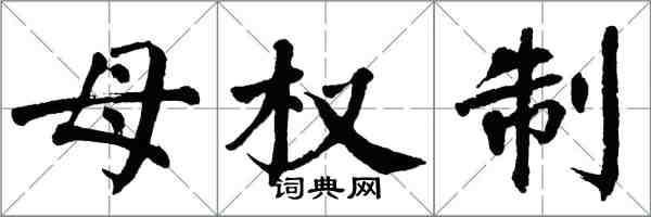 翁闓運母權制楷書怎么寫