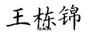 丁謙王棟錦楷書個性簽名怎么寫