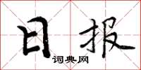 周炳元日報楷書怎么寫