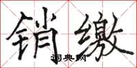 駱恆光銷繳楷書怎么寫