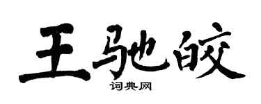 翁闓運王馳皎楷書個性簽名怎么寫
