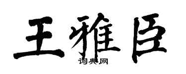 翁闓運王雅臣楷書個性簽名怎么寫
