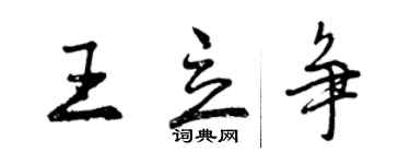 曾慶福王立爭行書個性簽名怎么寫