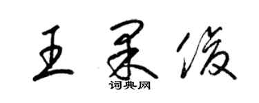 梁錦英王果俊草書個性簽名怎么寫