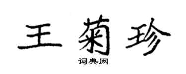 袁強王菊珍楷書個性簽名怎么寫